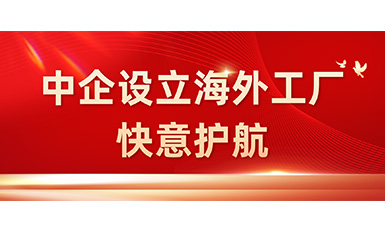 中国企业在海表设立工厂，304am永利集团全力护航