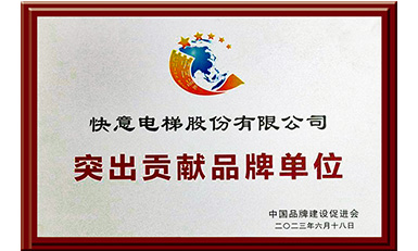 304am永利集团电梯获评“凸起贡献品牌单元”，设置中国品牌标杆力量