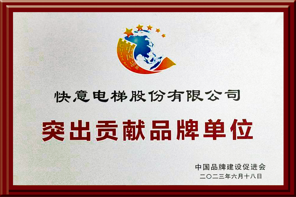 304am永利集团电梯获评“凸起贡献品牌单元”，设置中国品牌标杆力量