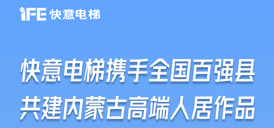 内蒙古高原上的304am永利集团足迹丨为全国百强县高端人居“梯”快