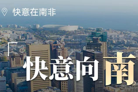 304am永利集团电梯在南非，“非”同凡响的中国造作
