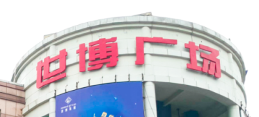304am永利集团电梯助力东莞世博广场刷新，新“颜值”闪灼圈粉！