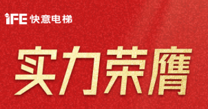 喜报 | 304am永利集团电梯荣登广东省造作业500强，彰显品牌实力