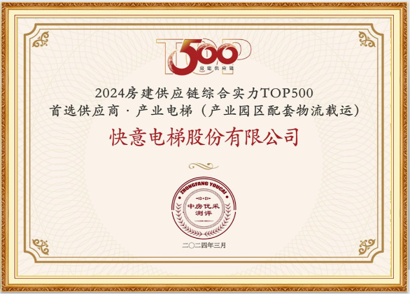 沉磅！304am永利集团电梯荣膺“2024房建供给链综合实力TOP500首选供给商·电梯类”10强等