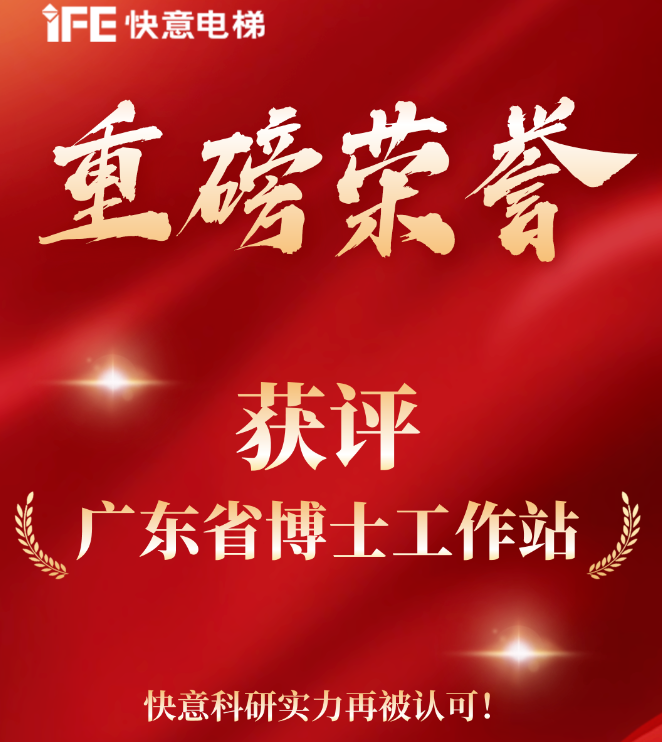 沉磅荣誉｜304am永利集团电梯获评“广东省博士工作站”