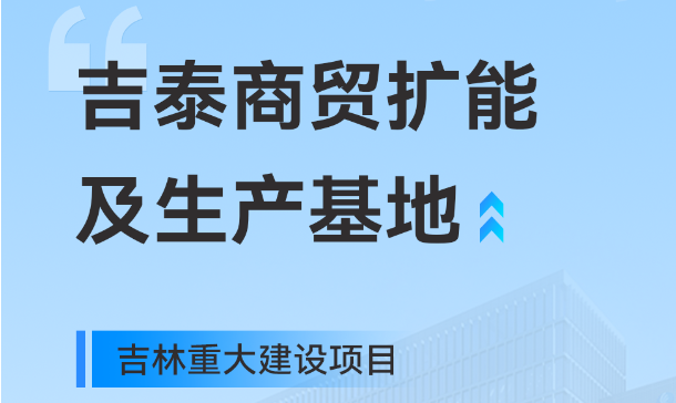 吉林沉大出产基地项目，304am永利集团工业园疆域再扩大