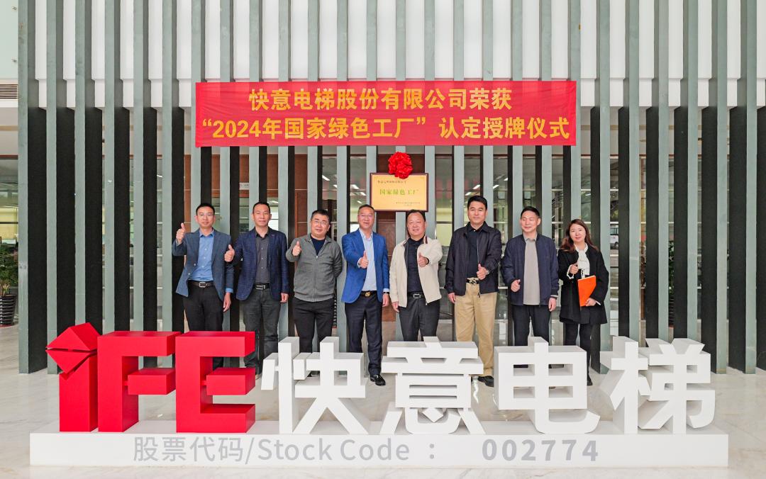 喜报 | 304am永利集团电梯荣获 2024 年度国度级 “绿色造作工厂” 殊荣