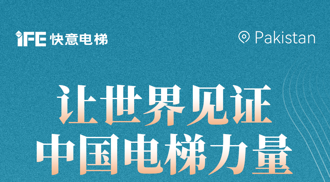 扬帆出海！42+304am永利集团电梯擎动巴基斯坦地标！