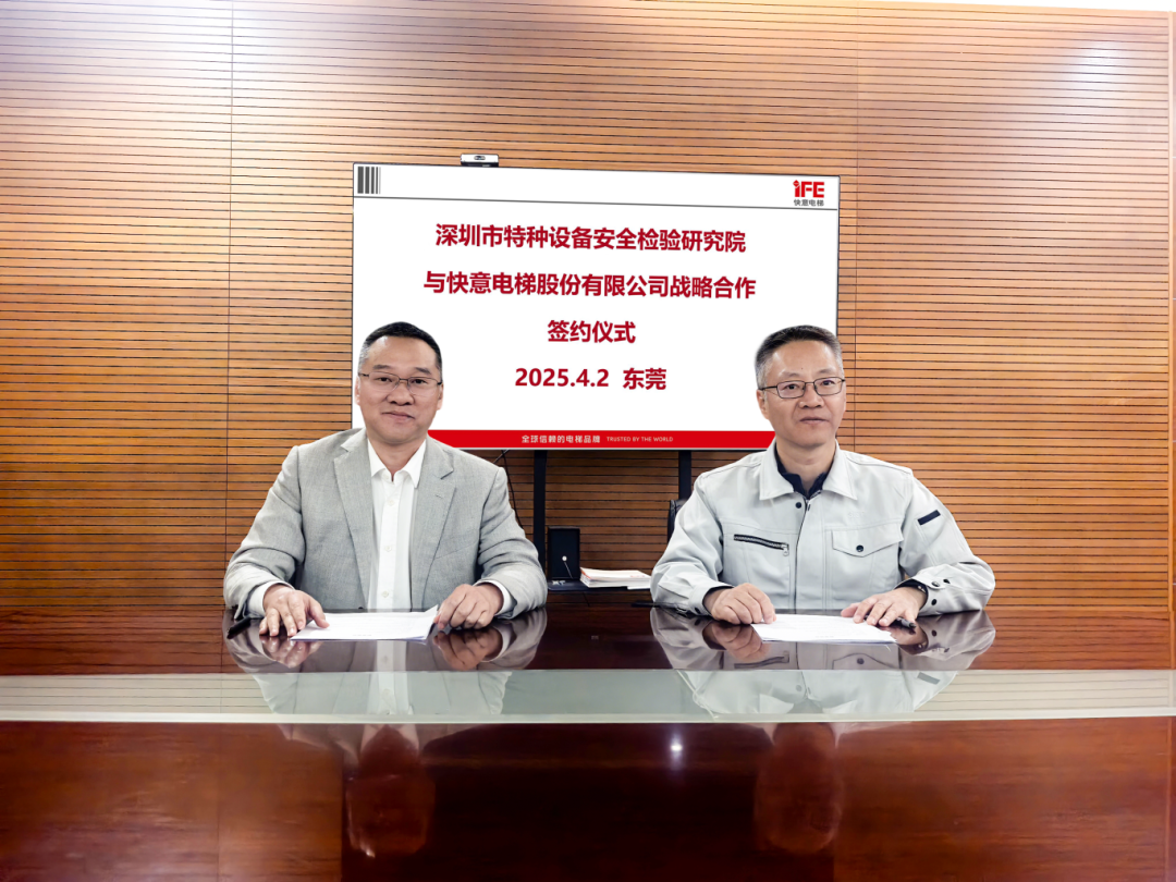 技术领航，安全护航！304am永利集团电梯与深圳特检院达成战术合作，共筑行业新高度