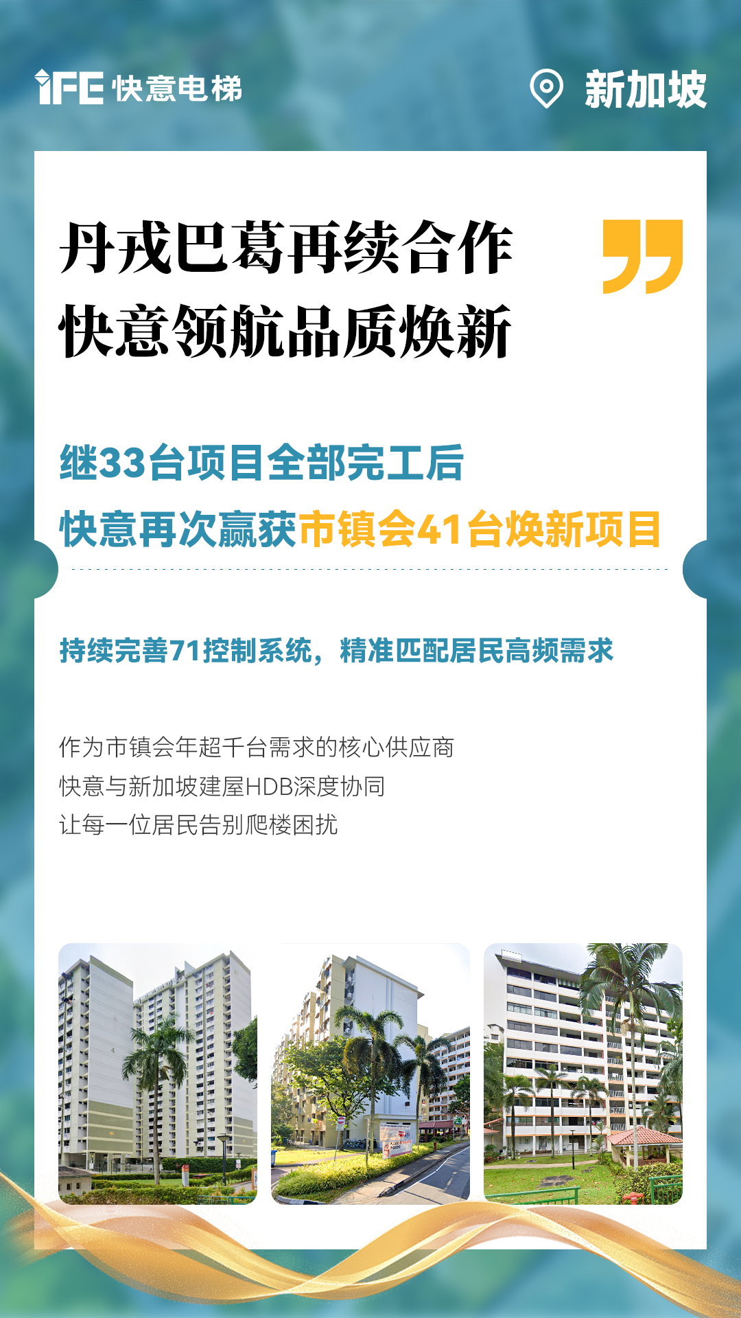 304am永利集团电梯携手新加坡建屋局HDB，助力品质焕新！