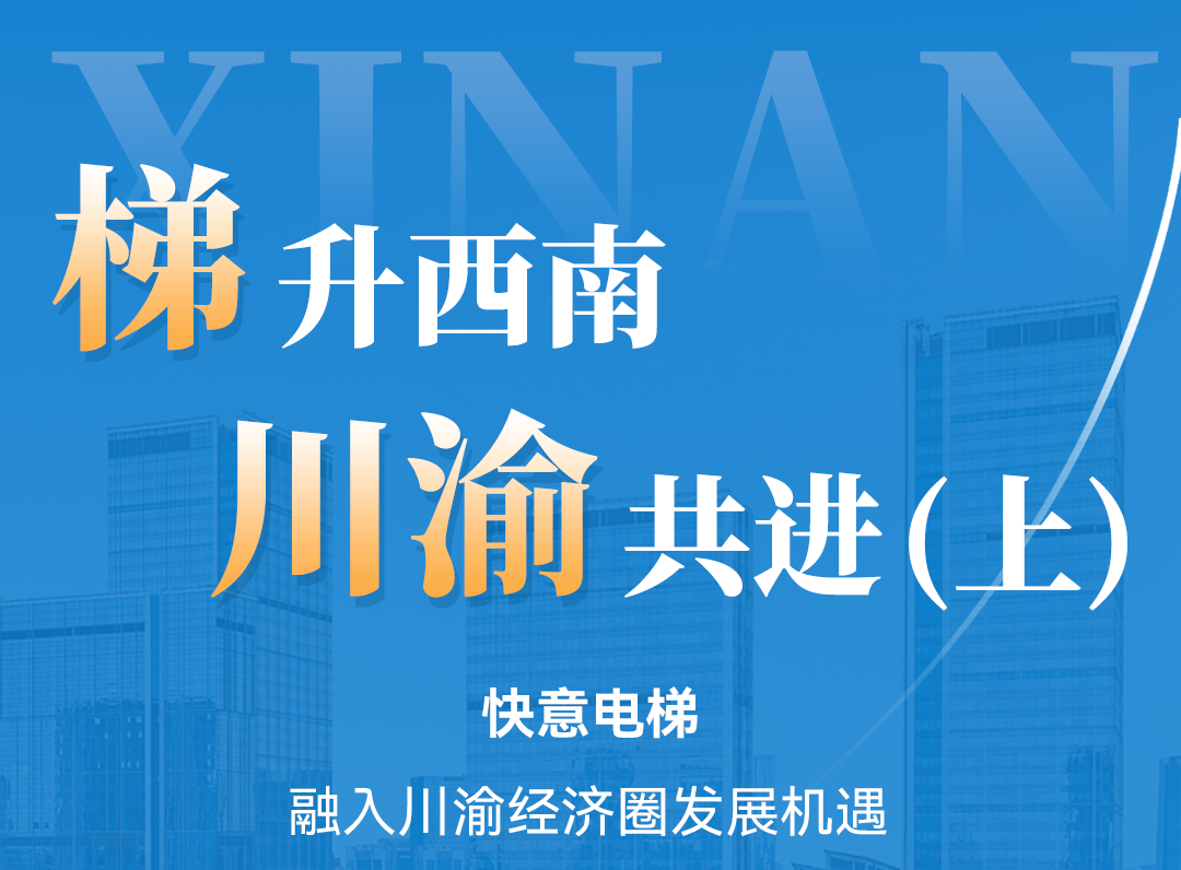 梯升西南，304am永利集团同业！定造规划赋能川渝经济圈（上）