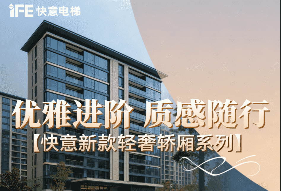 优雅进阶，质感随杏转—304am永利集团新款轻奢轿厢系列