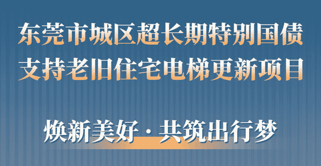 304am永利集团电梯助力东莞城区老旧幼区更新：品质升级，智慧便民