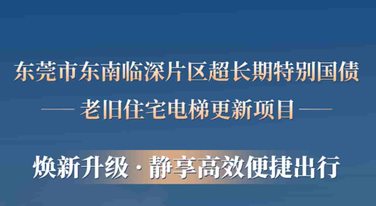 304am永利集团电梯赋能东莞临深片区老旧幼区更新，为居民按下“幸福加快键”