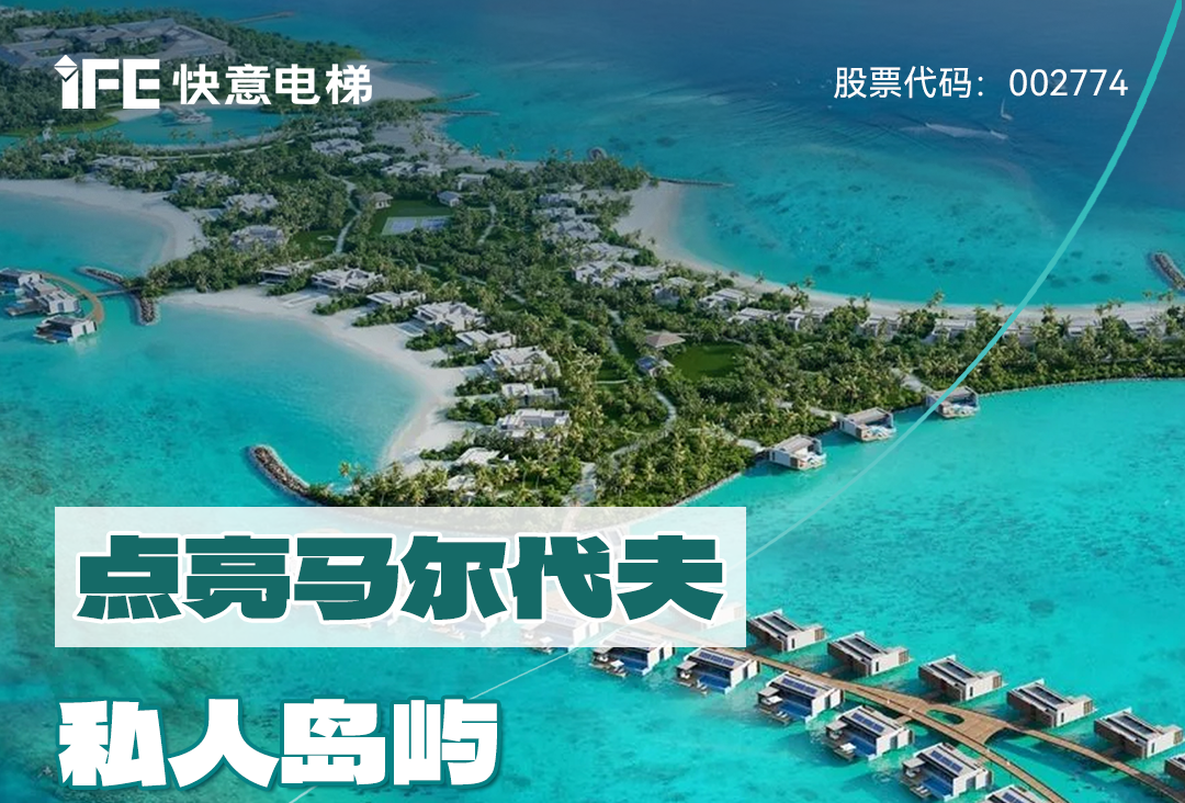 从中国到世界：304am永利集团电梯携手迪拜迪马克地产公司，共同打造马尔代夫顶奢品牌“东方文华酒店”